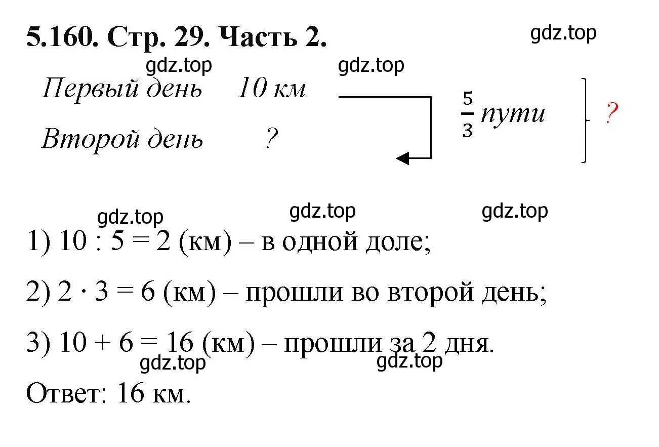 Решение номер 5.160 (страница 29) гдз по математике 5 класс Виленкин, Жохов, учебник 2 часть