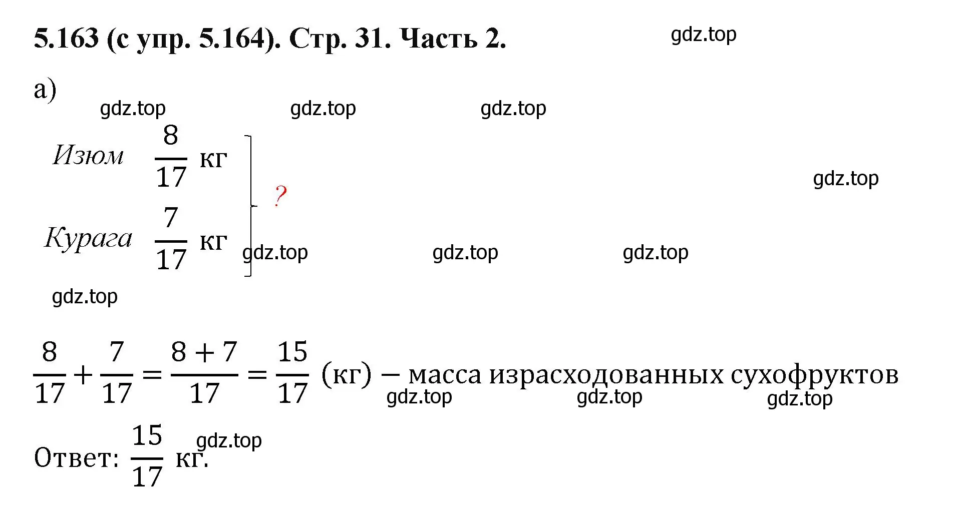 Решение номер 5.163 (страница 31) гдз по математике 5 класс Виленкин, Жохов, учебник 2 часть