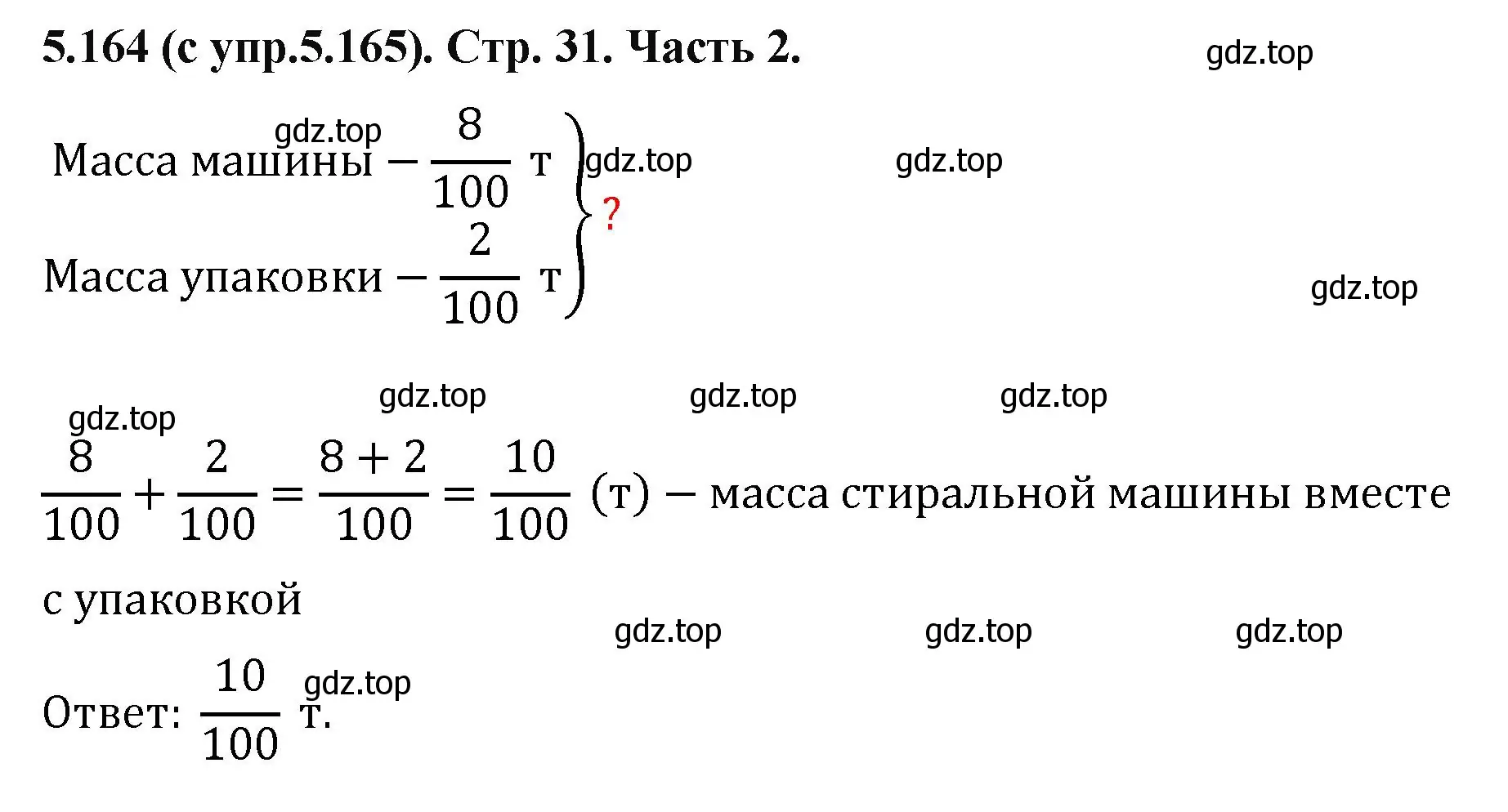 Решение номер 5.164 (страница 31) гдз по математике 5 класс Виленкин, Жохов, учебник 2 часть