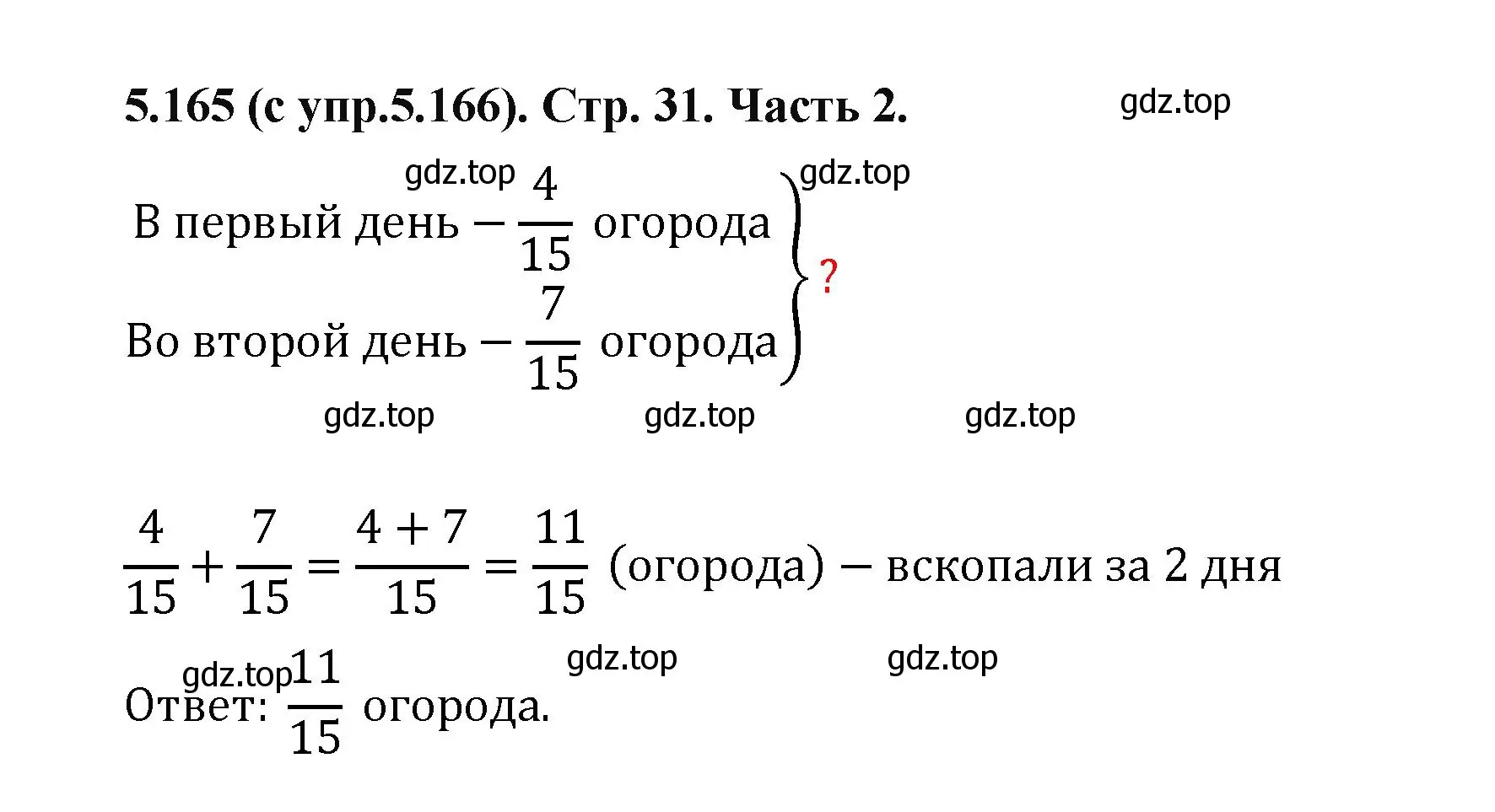Решение номер 5.165 (страница 31) гдз по математике 5 класс Виленкин, Жохов, учебник 2 часть