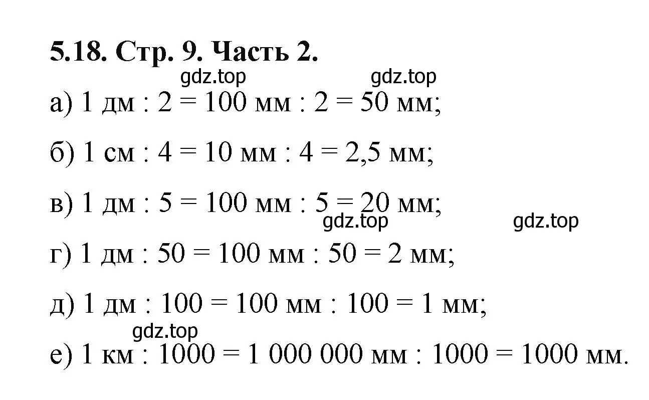 Решение номер 5.18 (страница 9) гдз по математике 5 класс Виленкин, Жохов, учебник 2 часть