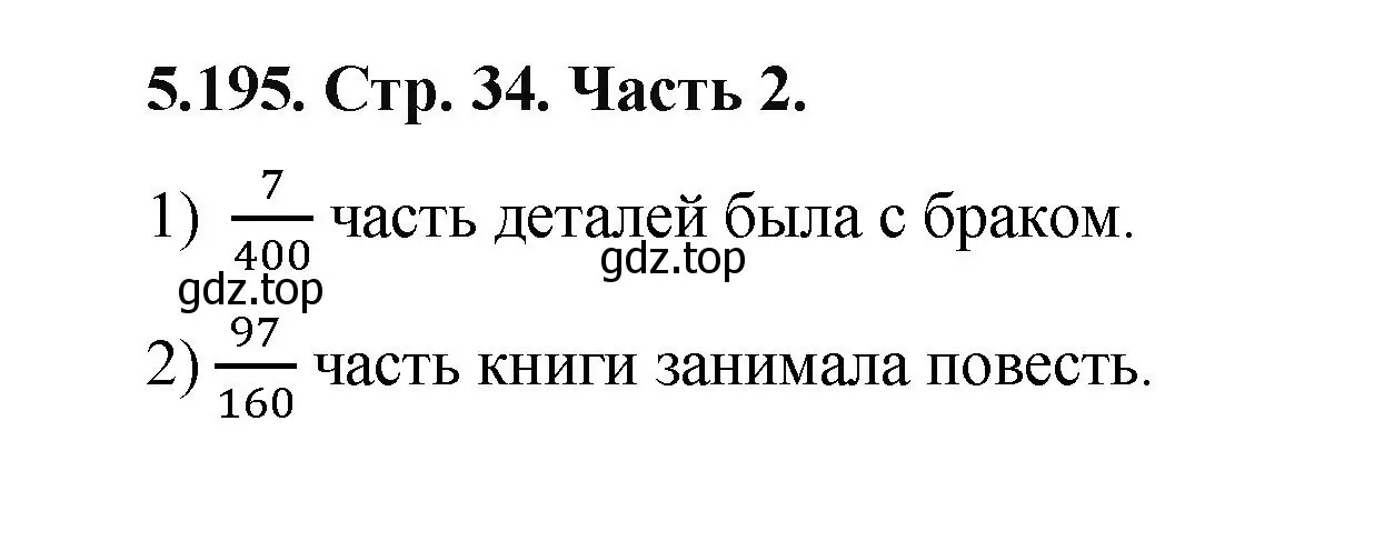 Решение номер 5.195 (страница 34) гдз по математике 5 класс Виленкин, Жохов, учебник 2 часть