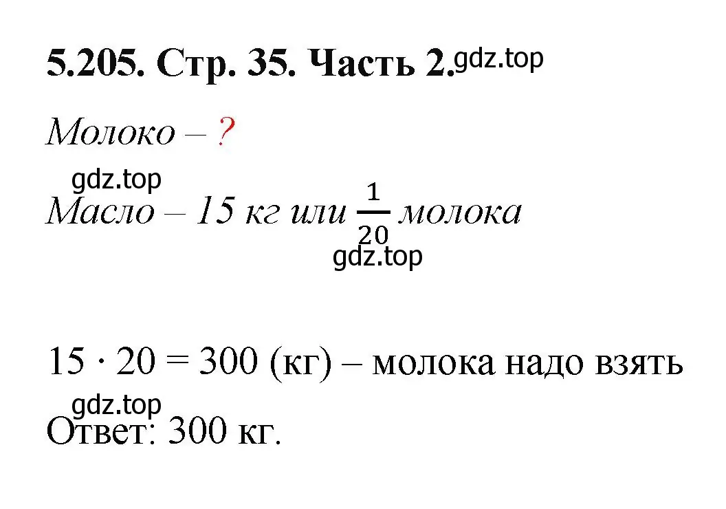 Решение номер 5.205 (страница 35) гдз по математике 5 класс Виленкин, Жохов, учебник 2 часть