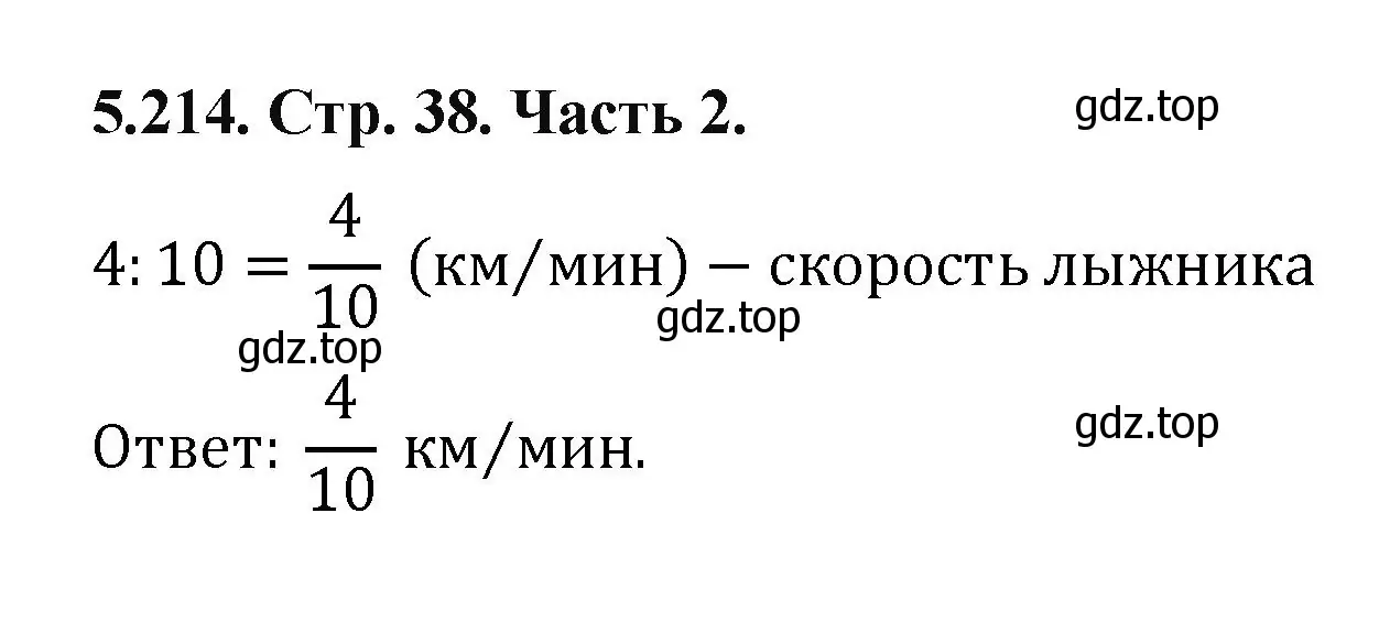 Решение номер 5.214 (страница 38) гдз по математике 5 класс Виленкин, Жохов, учебник 2 часть