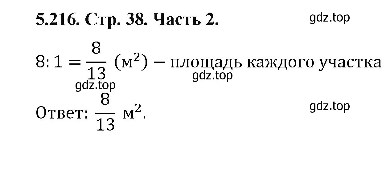 Решение номер 5.216 (страница 38) гдз по математике 5 класс Виленкин, Жохов, учебник 2 часть