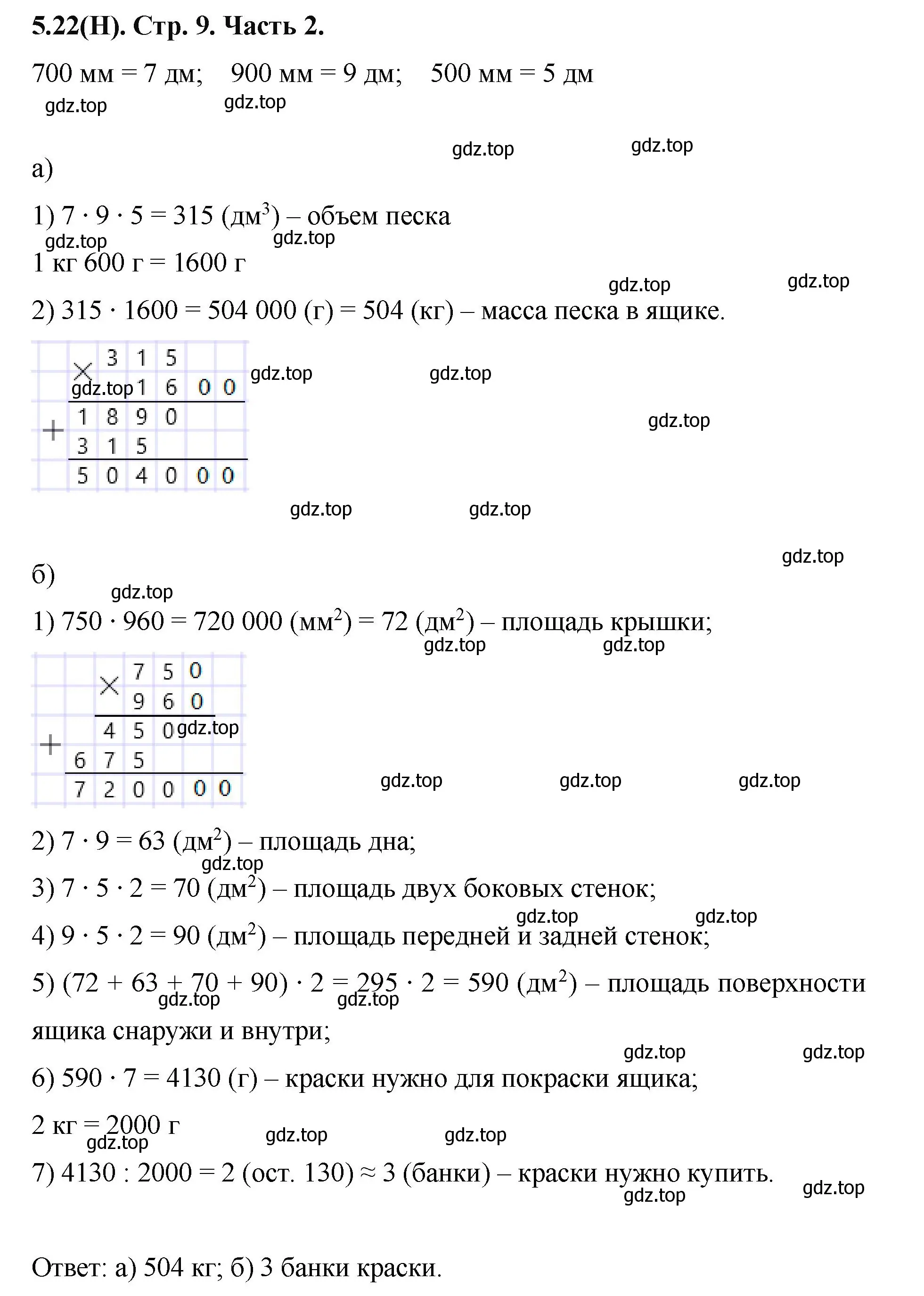 Решение номер 5.22 (страница 9) гдз по математике 5 класс Виленкин, Жохов, учебник 2 часть