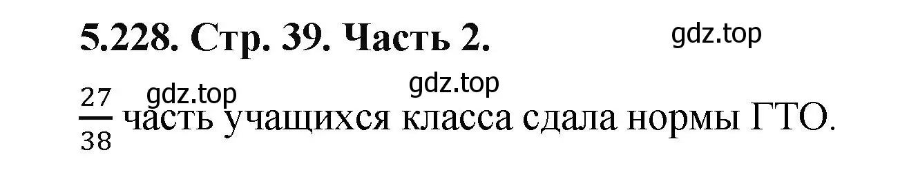 Решение номер 5.228 (страница 39) гдз по математике 5 класс Виленкин, Жохов, учебник 2 часть