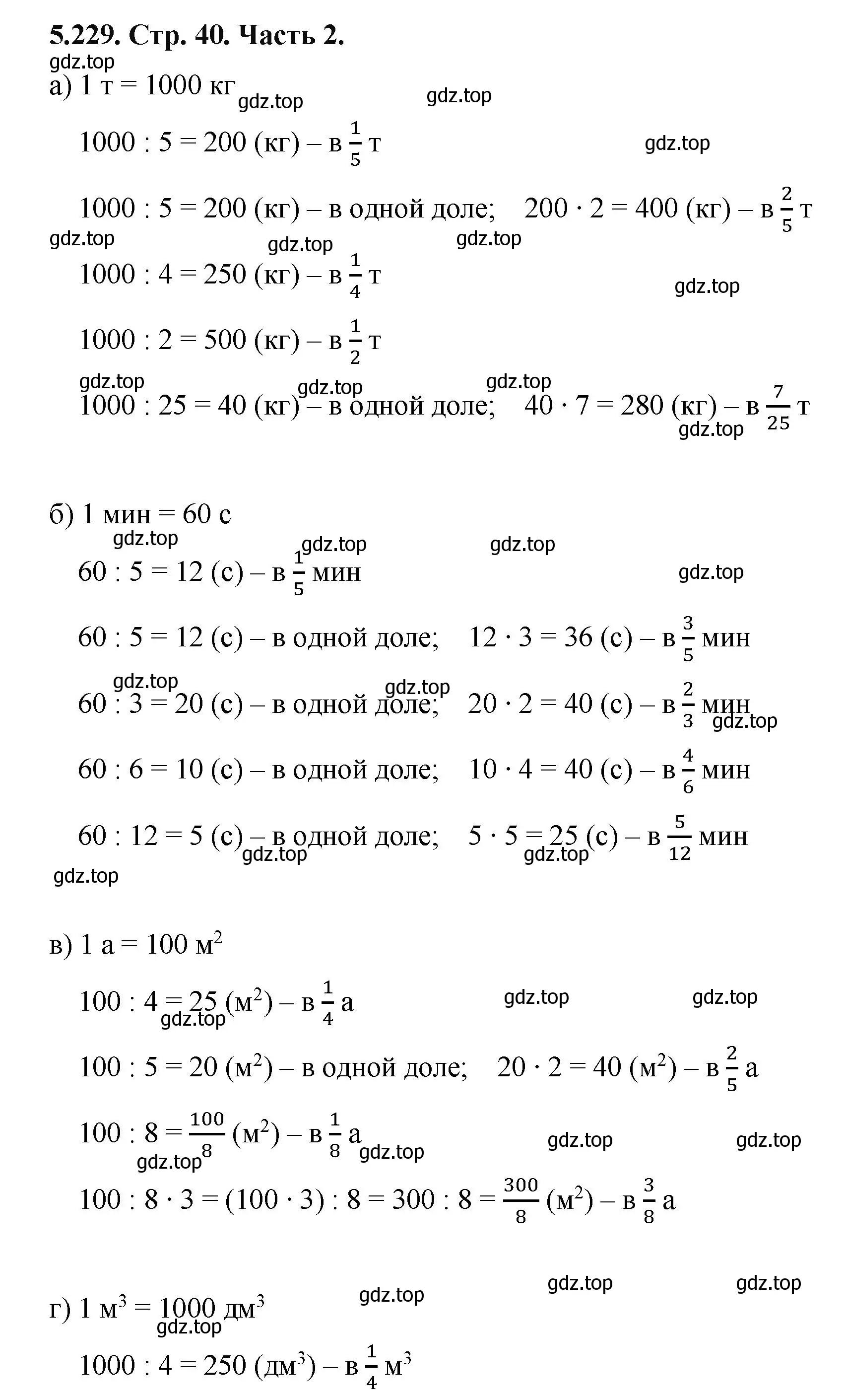 Решение номер 5.229 (страница 40) гдз по математике 5 класс Виленкин, Жохов, учебник 2 часть