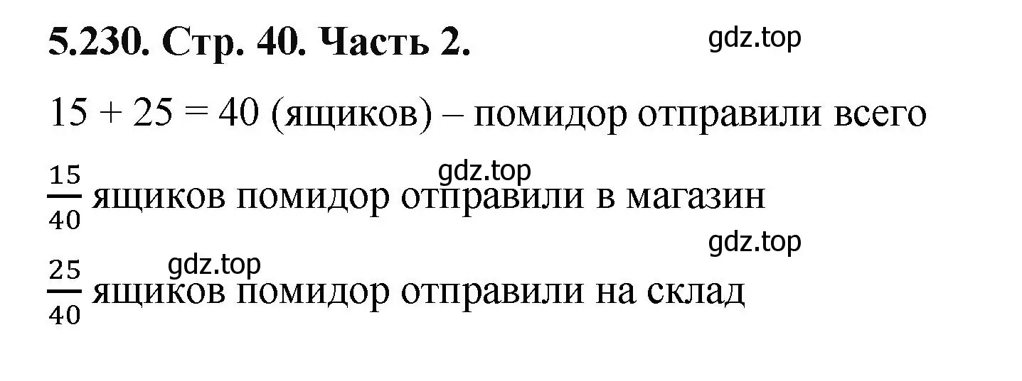 Решение номер 5.230 (страница 40) гдз по математике 5 класс Виленкин, Жохов, учебник 2 часть