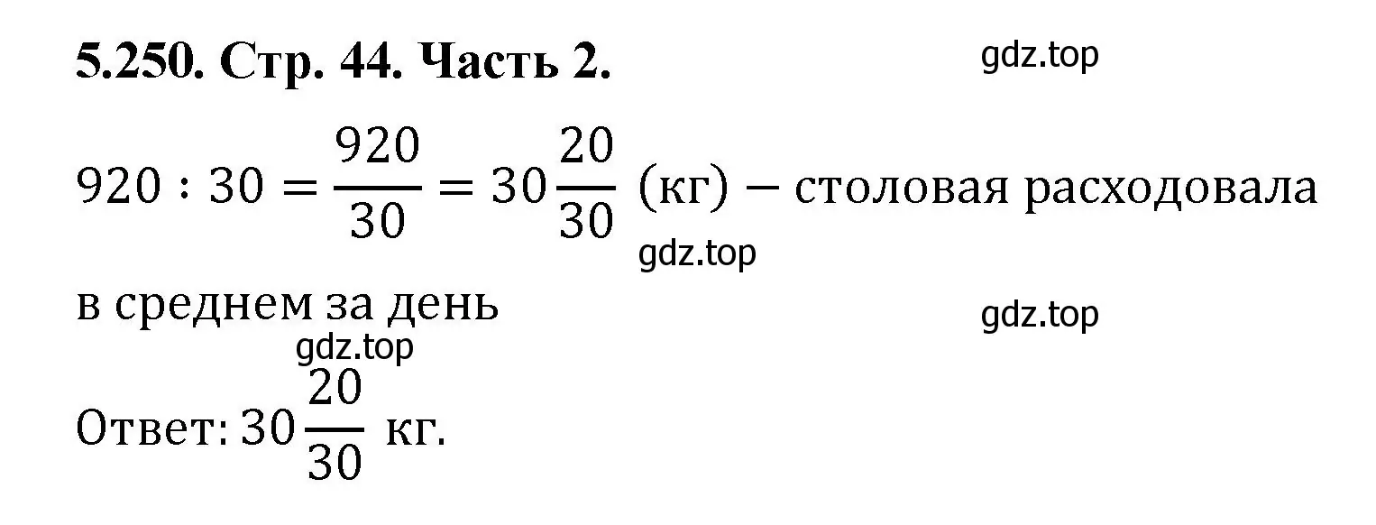 Решение номер 5.250 (страница 44) гдз по математике 5 класс Виленкин, Жохов, учебник 2 часть