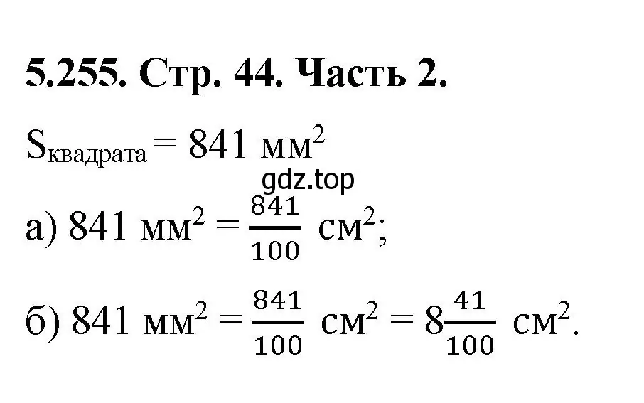 Решение номер 5.255 (страница 44) гдз по математике 5 класс Виленкин, Жохов, учебник 2 часть