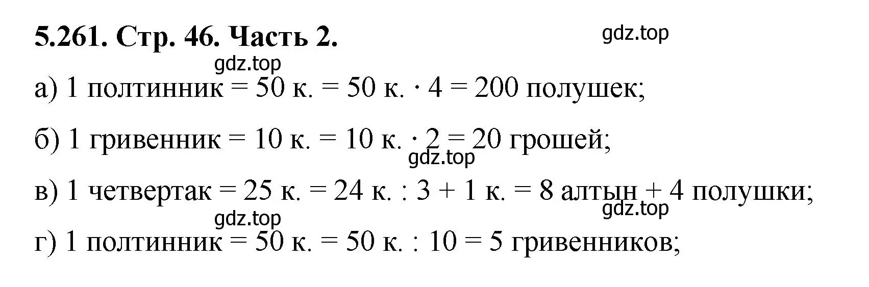 Решение номер 5.261 (страница 46) гдз по математике 5 класс Виленкин, Жохов, учебник 2 часть