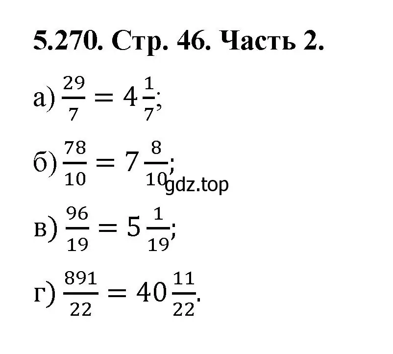 Решение номер 5.270 (страница 46) гдз по математике 5 класс Виленкин, Жохов, учебник 2 часть