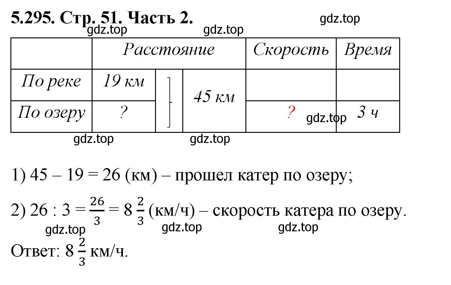 Решение номер 5.295 (страница 51) гдз по математике 5 класс Виленкин, Жохов, учебник 2 часть