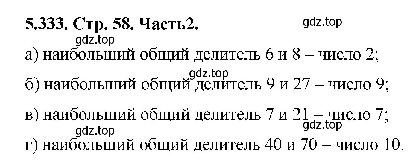 Решение номер 5.333 (страница 58) гдз по математике 5 класс Виленкин, Жохов, учебник 2 часть