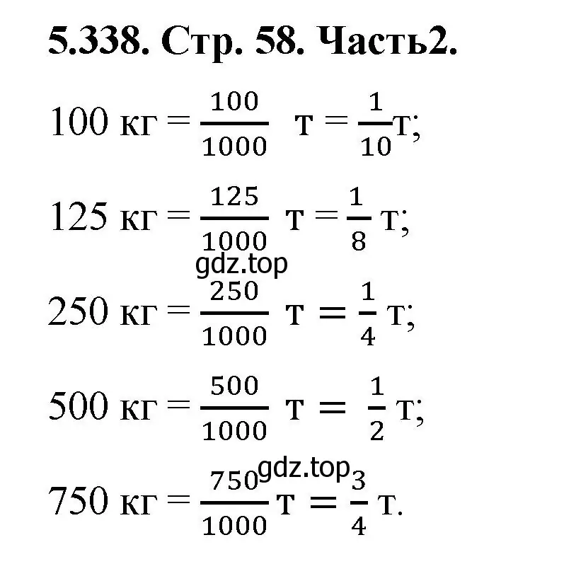 Решение номер 5.338 (страница 58) гдз по математике 5 класс Виленкин, Жохов, учебник 2 часть