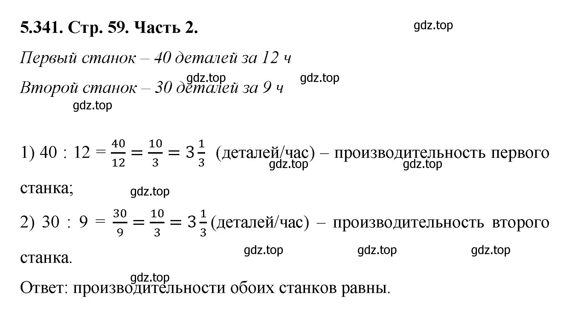 Решение номер 5.341 (страница 59) гдз по математике 5 класс Виленкин, Жохов, учебник 2 часть