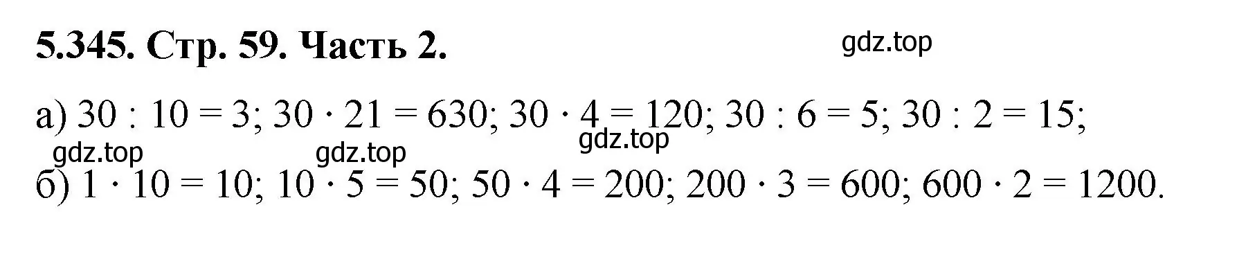 Решение номер 5.345 (страница 59) гдз по математике 5 класс Виленкин, Жохов, учебник 2 часть
