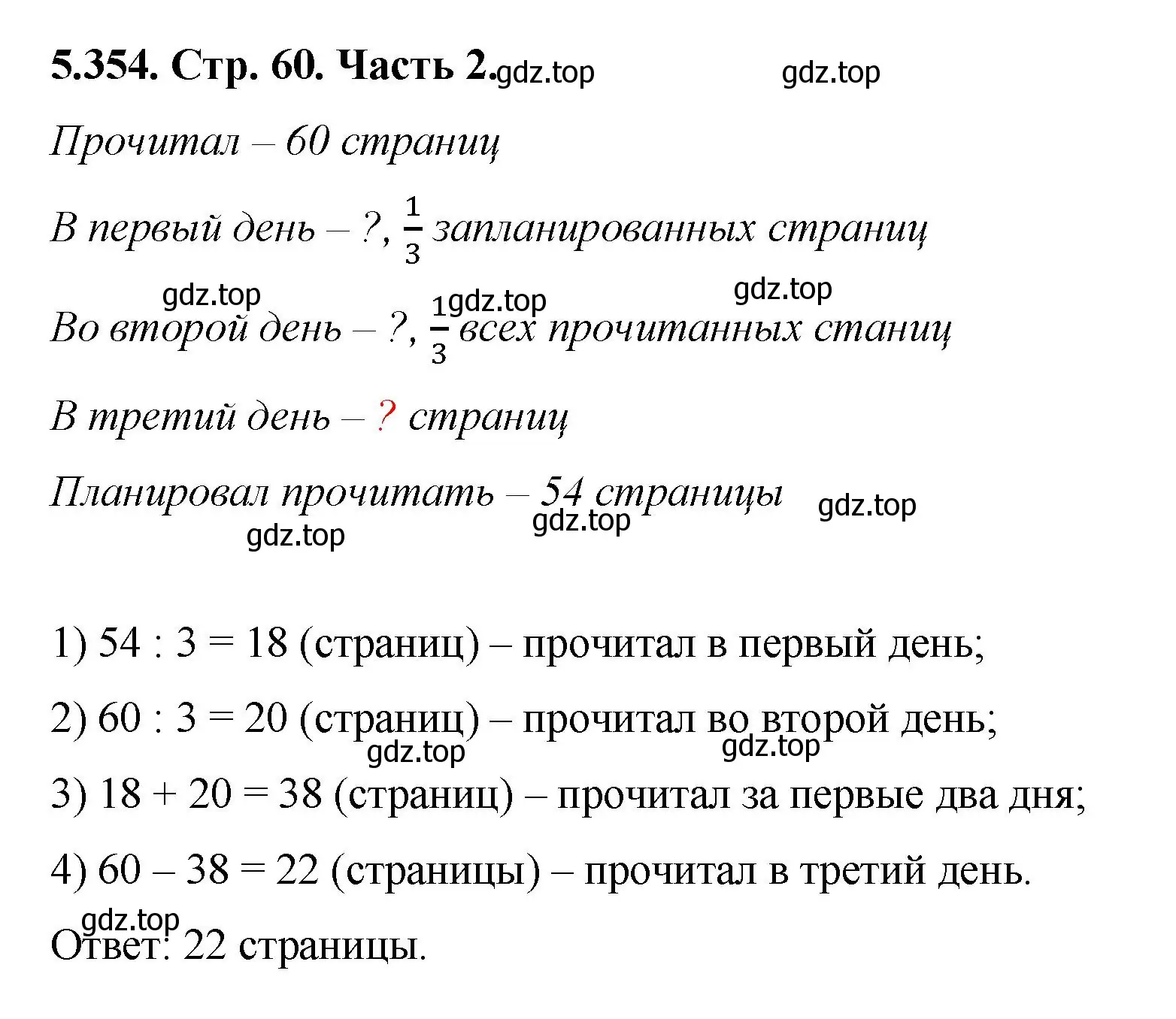 Решение номер 5.354 (страница 60) гдз по математике 5 класс Виленкин, Жохов, учебник 2 часть