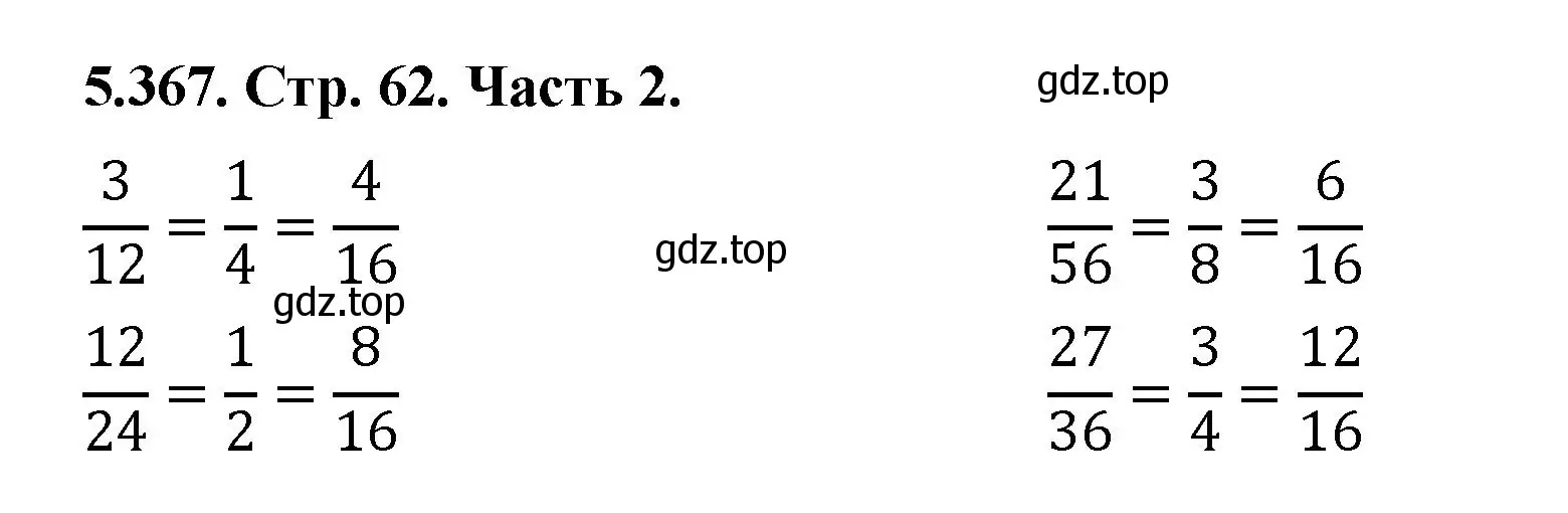 Решение номер 5.367 (страница 62) гдз по математике 5 класс Виленкин, Жохов, учебник 2 часть