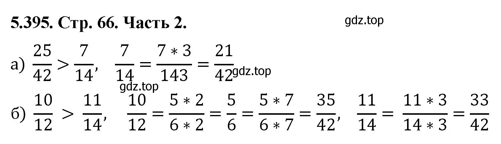 Решение номер 5.395 (страница 66) гдз по математике 5 класс Виленкин, Жохов, учебник 2 часть