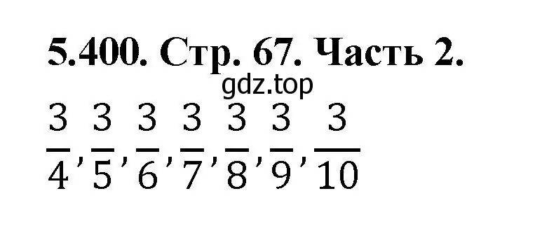 Решение номер 5.400 (страница 67) гдз по математике 5 класс Виленкин, Жохов, учебник 2 часть