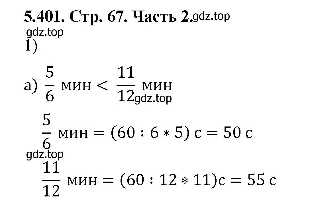 Решение номер 5.401 (страница 67) гдз по математике 5 класс Виленкин, Жохов, учебник 2 часть