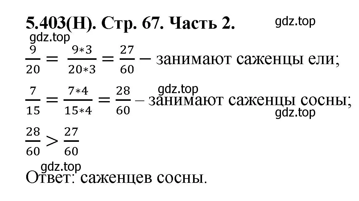 Решение номер 5.403 (страница 67) гдз по математике 5 класс Виленкин, Жохов, учебник 2 часть