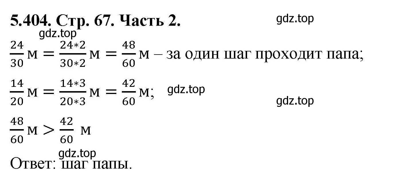 Решение номер 5.404 (страница 67) гдз по математике 5 класс Виленкин, Жохов, учебник 2 часть