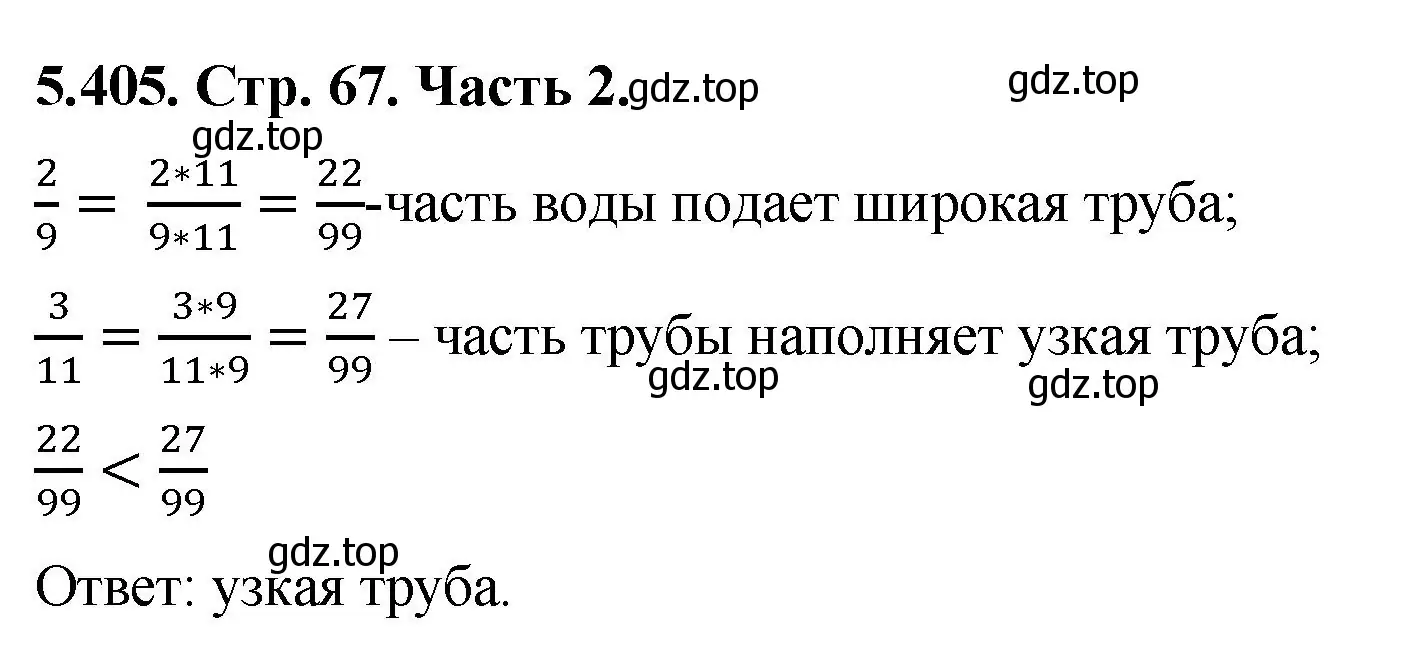 Решение номер 5.405 (страница 67) гдз по математике 5 класс Виленкин, Жохов, учебник 2 часть