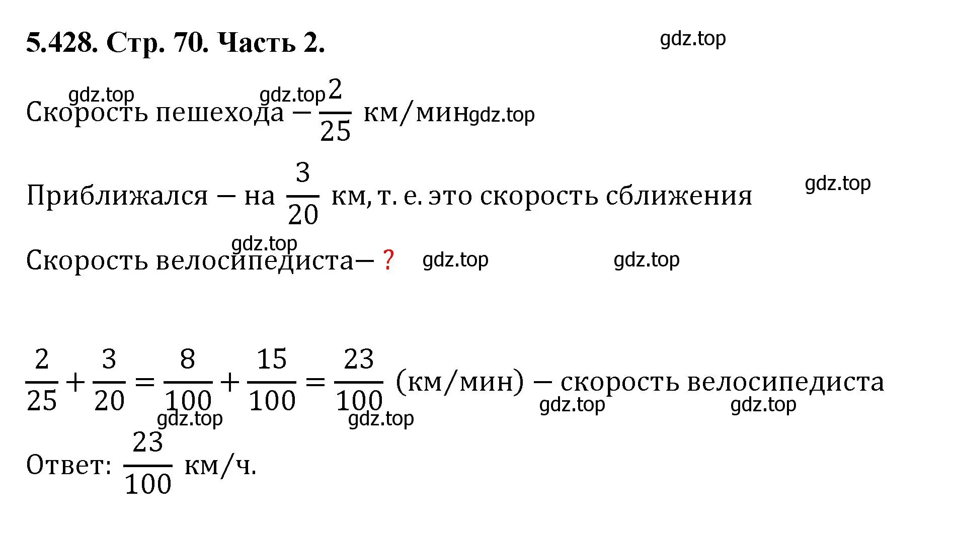 Решение номер 5.428 (страница 70) гдз по математике 5 класс Виленкин, Жохов, учебник 2 часть