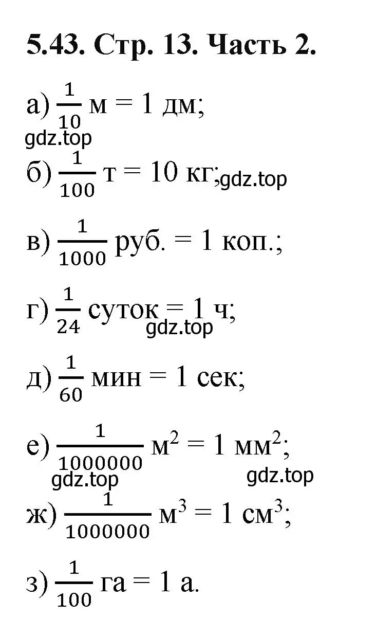 Решение номер 5.43 (страница 13) гдз по математике 5 класс Виленкин, Жохов, учебник 2 часть