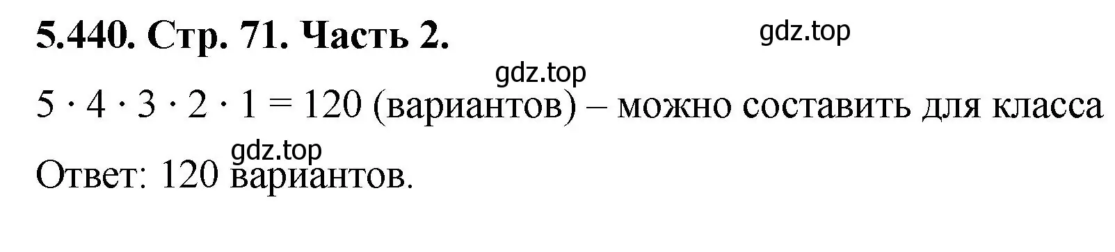 Решение номер 5.440 (страница 71) гдз по математике 5 класс Виленкин, Жохов, учебник 2 часть