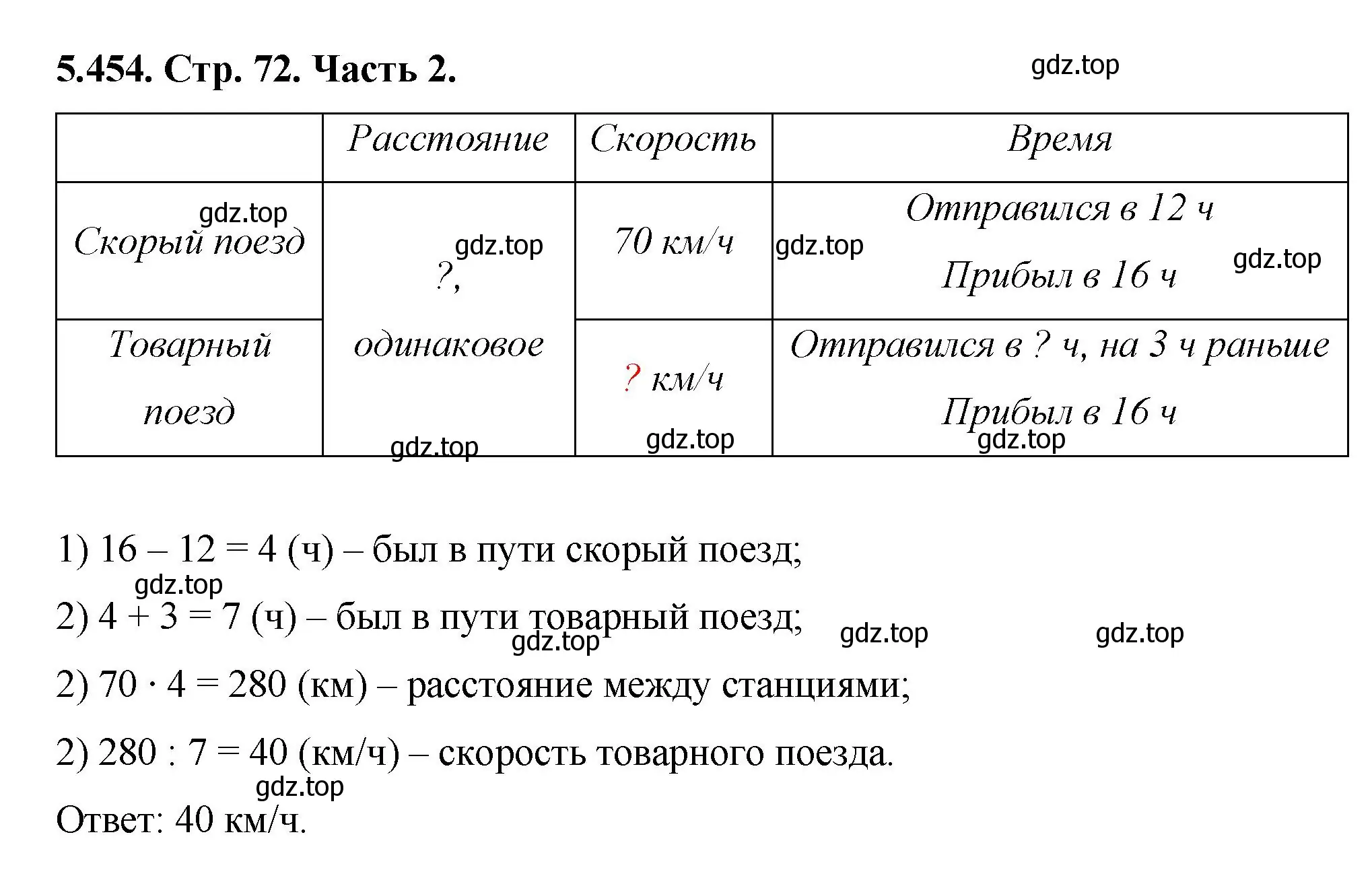 Решение номер 5.454 (страница 72) гдз по математике 5 класс Виленкин, Жохов, учебник 2 часть