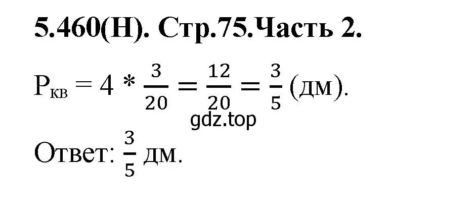 Решение номер 5.460 (страница 75) гдз по математике 5 класс Виленкин, Жохов, учебник 2 часть