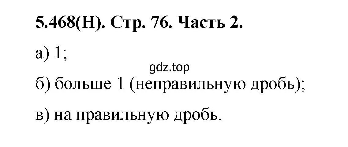 Решение номер 5.468 (страница 76) гдз по математике 5 класс Виленкин, Жохов, учебник 2 часть