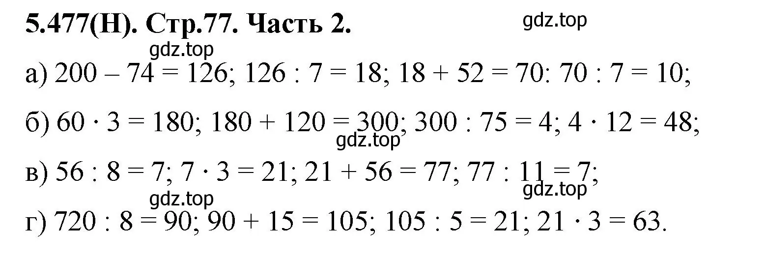 Решение номер 5.477 (страница 77) гдз по математике 5 класс Виленкин, Жохов, учебник 2 часть