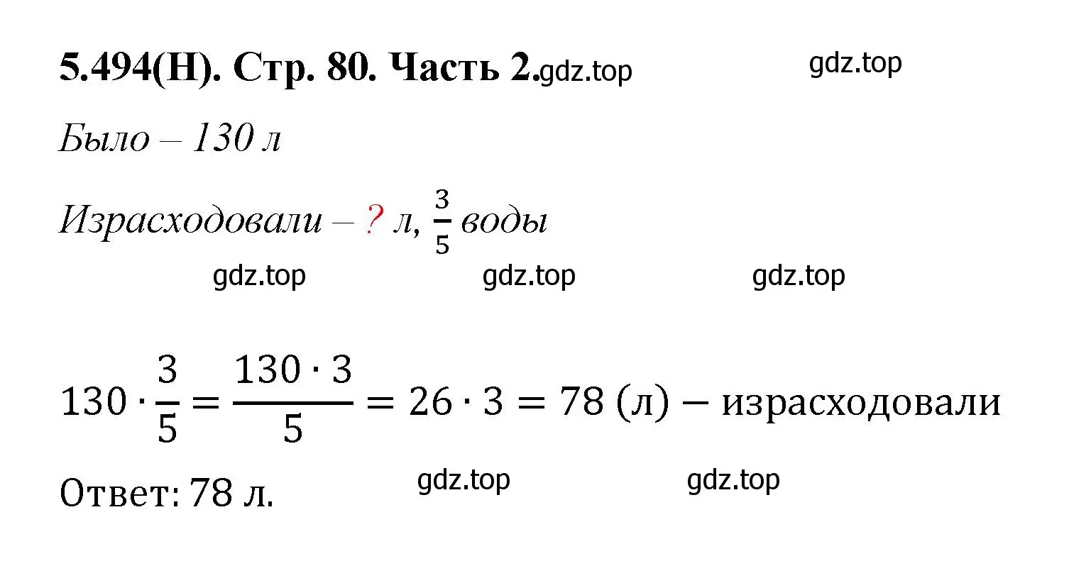 Решение номер 5.494 (страница 80) гдз по математике 5 класс Виленкин, Жохов, учебник 2 часть