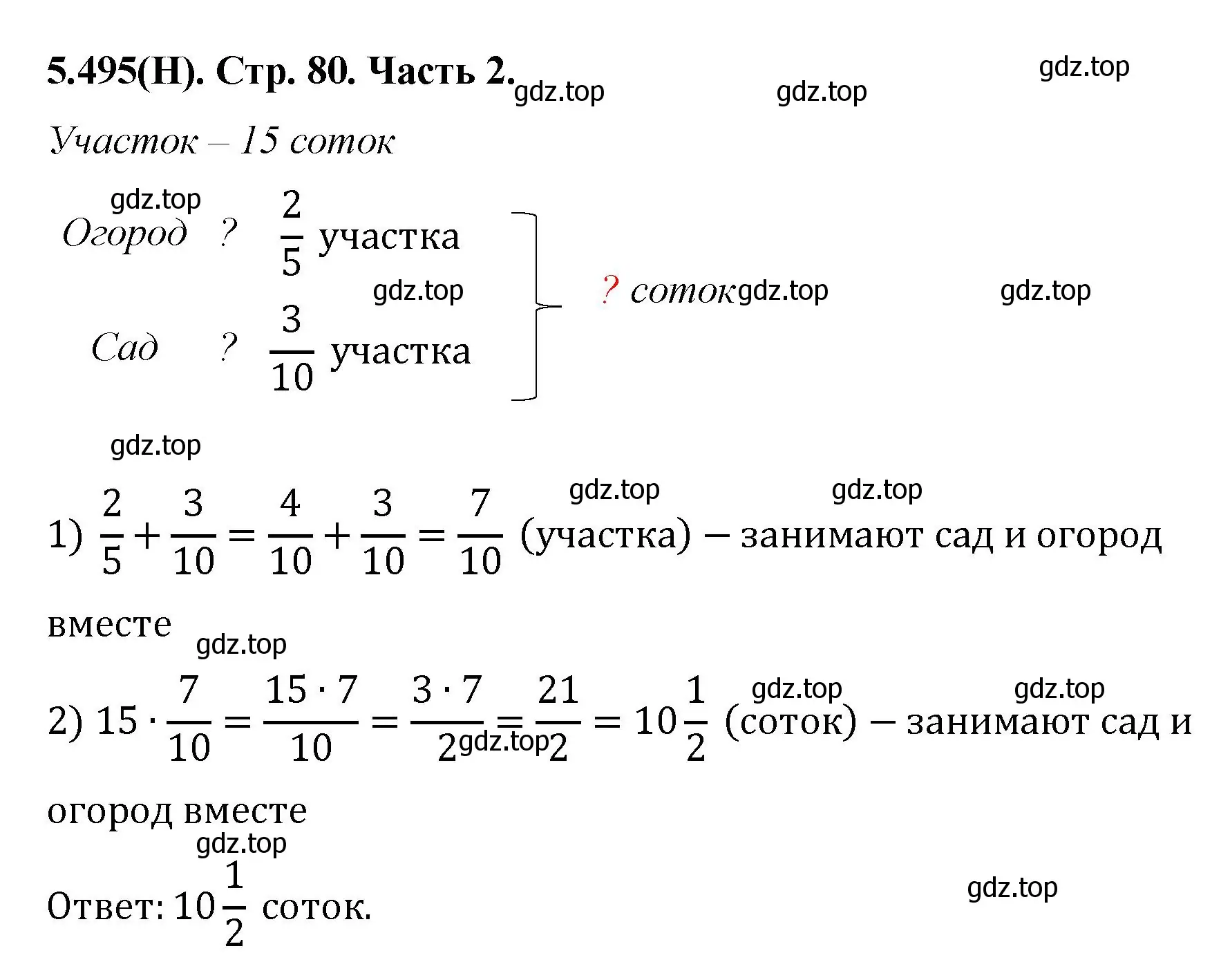 Решение номер 5.495 (страница 80) гдз по математике 5 класс Виленкин, Жохов, учебник 2 часть