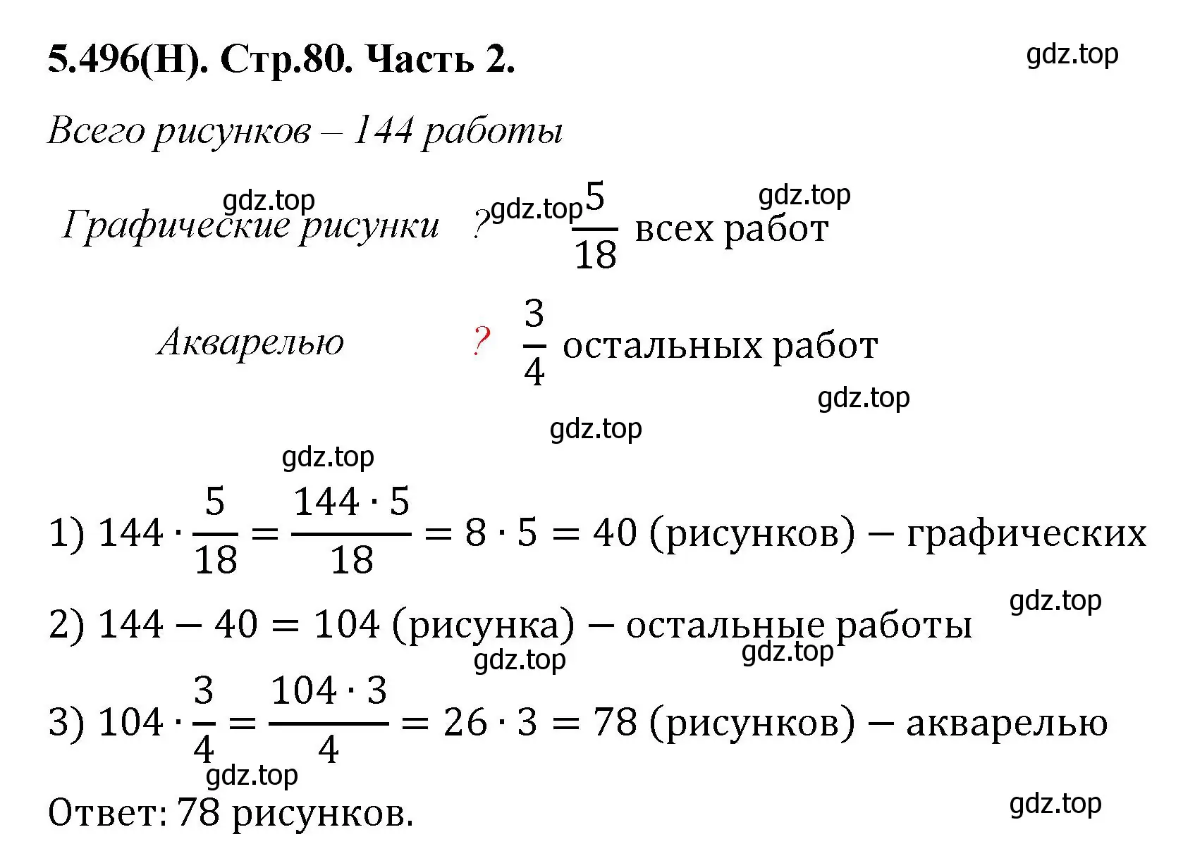 Решение номер 5.496 (страница 80) гдз по математике 5 класс Виленкин, Жохов, учебник 2 часть