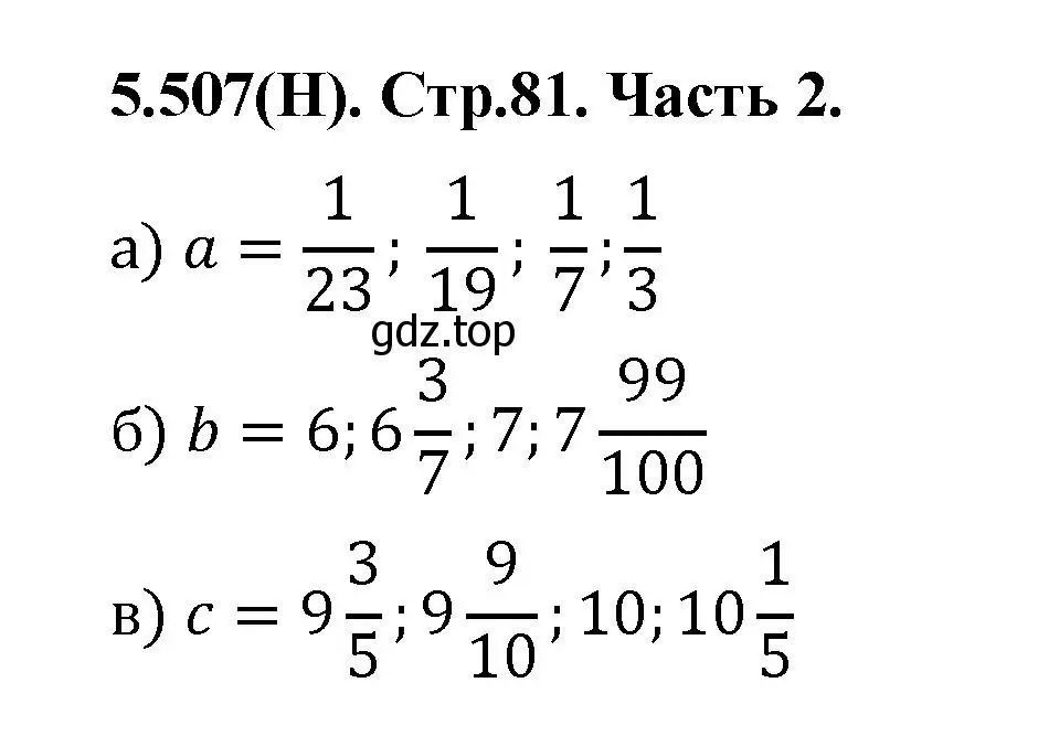 Решение номер 5.507 (страница 81) гдз по математике 5 класс Виленкин, Жохов, учебник 2 часть