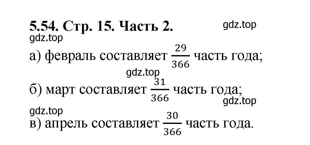 Решение номер 5.54 (страница 15) гдз по математике 5 класс Виленкин, Жохов, учебник 2 часть