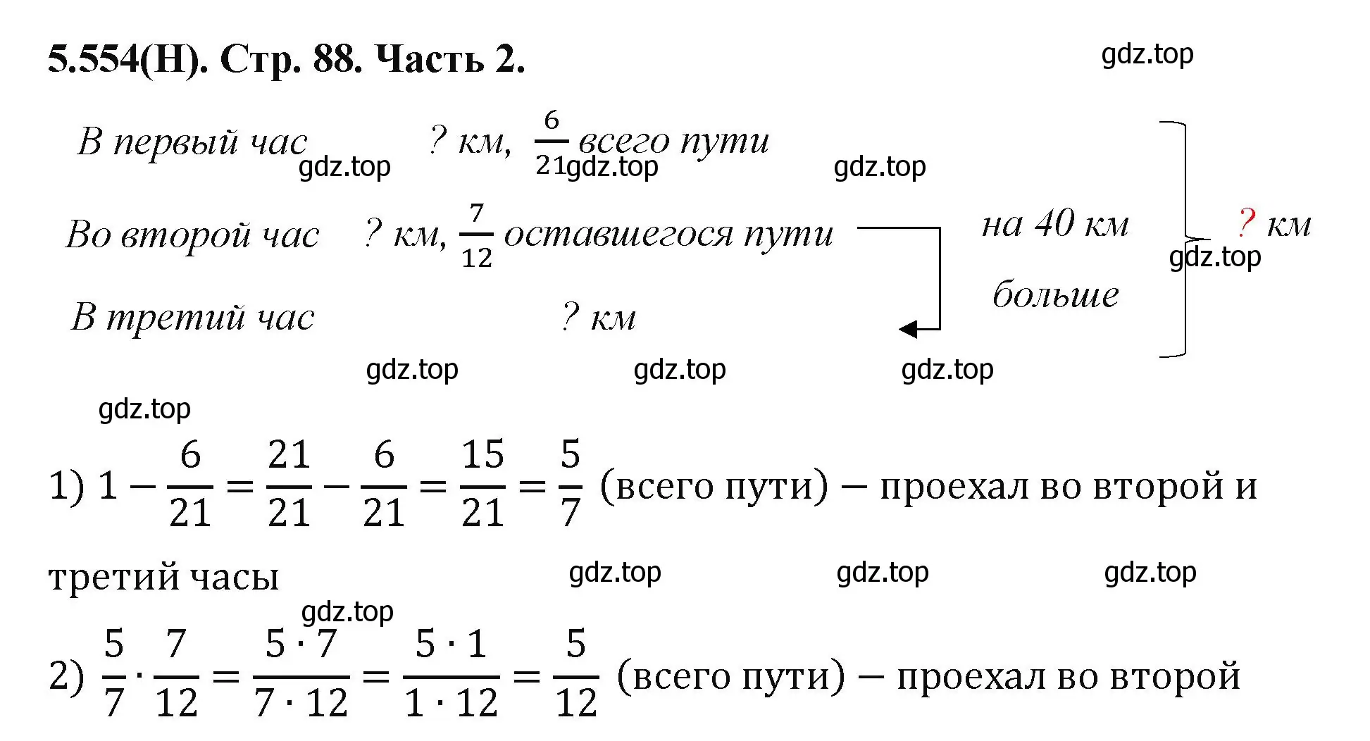 Решение номер 5.554 (страница 88) гдз по математике 5 класс Виленкин, Жохов, учебник 2 часть