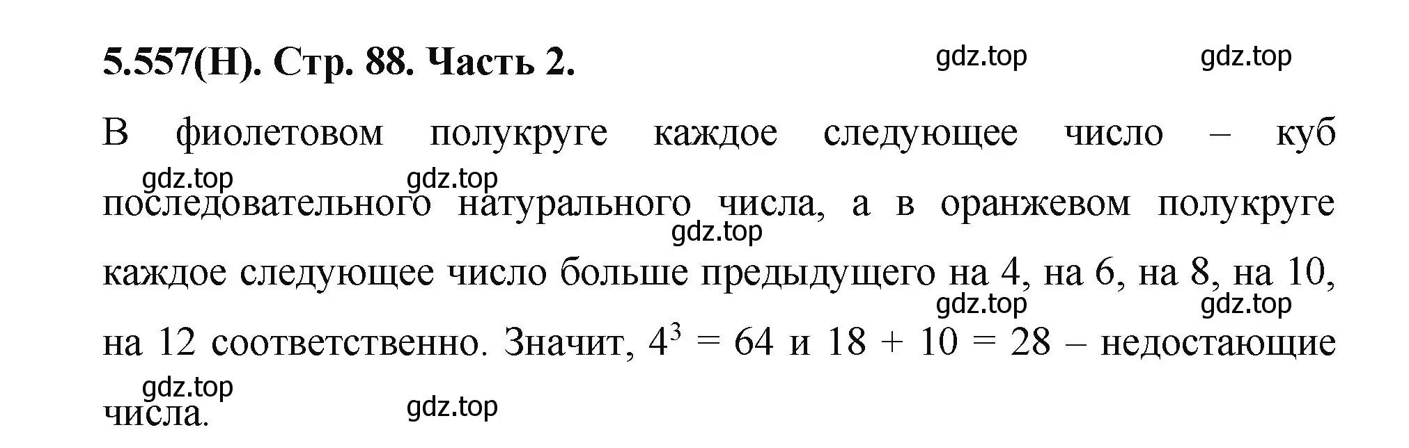 Решение номер 5.557 (страница 88) гдз по математике 5 класс Виленкин, Жохов, учебник 2 часть