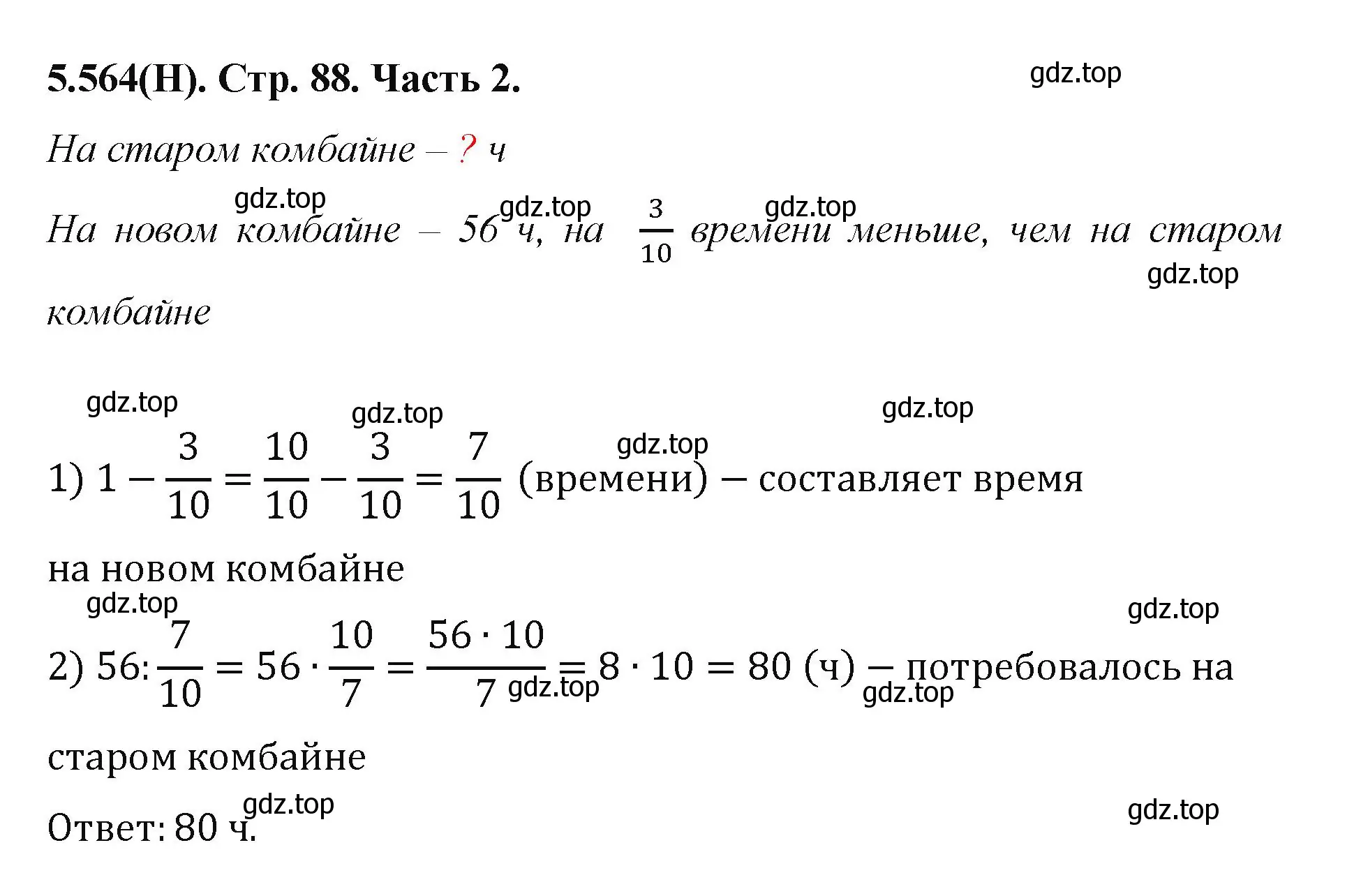 Решение номер 5.564 (страница 88) гдз по математике 5 класс Виленкин, Жохов, учебник 2 часть