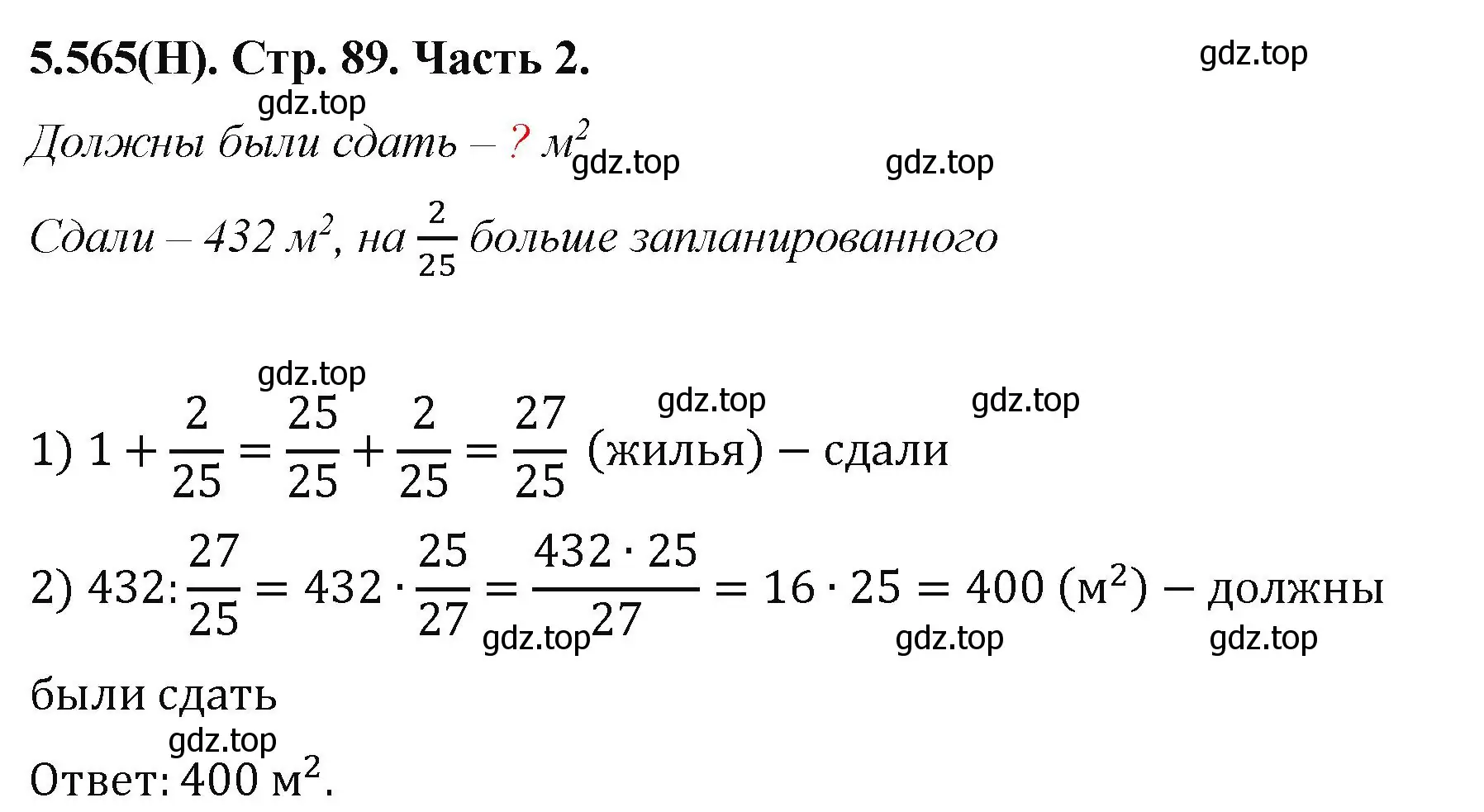 Решение номер 5.565 (страница 89) гдз по математике 5 класс Виленкин, Жохов, учебник 2 часть