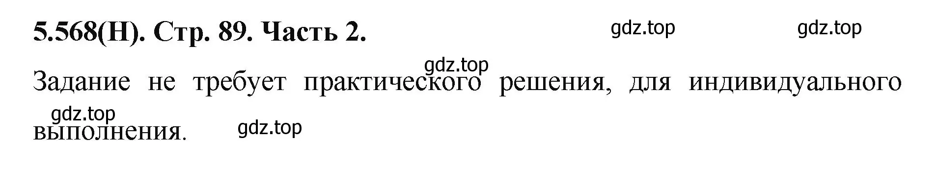 Решение номер 5.568 (страница 89) гдз по математике 5 класс Виленкин, Жохов, учебник 2 часть