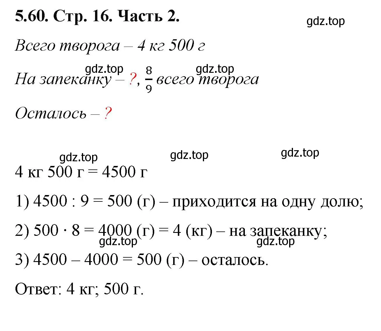 Решение номер 5.60 (страница 16) гдз по математике 5 класс Виленкин, Жохов, учебник 2 часть