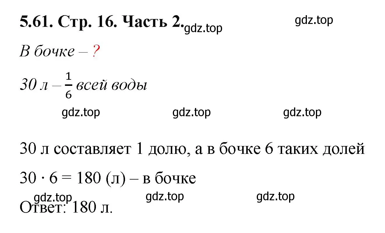 Решение номер 5.61 (страница 16) гдз по математике 5 класс Виленкин, Жохов, учебник 2 часть