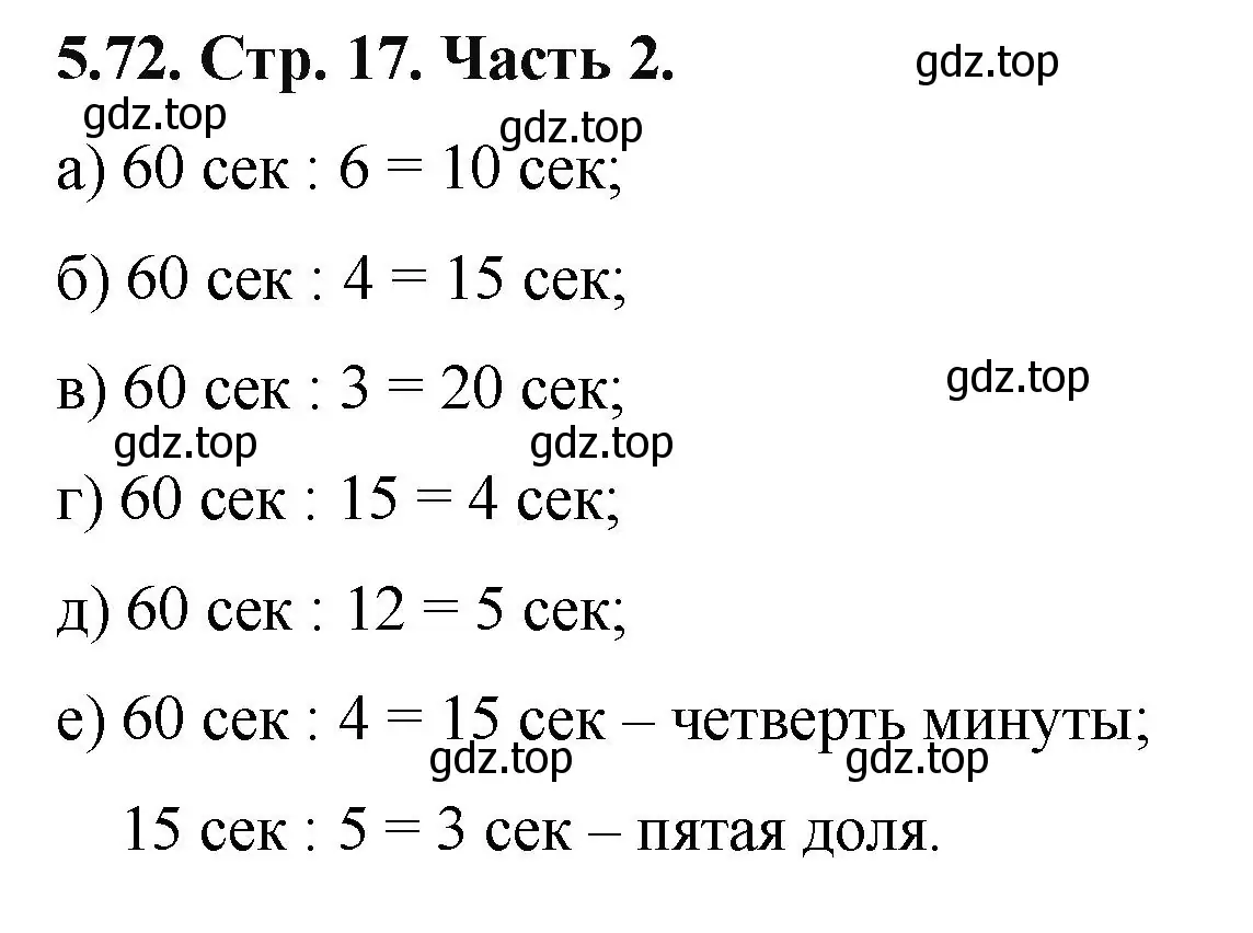 Решение номер 5.72 (страница 17) гдз по математике 5 класс Виленкин, Жохов, учебник 2 часть